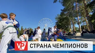 В ДЕНЬ ГОРОДА В ВОЛГОГРАДЕ ОТКРЫЛИ «СТРАНУ ЧЕМПИОНОВ»