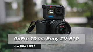 【4K】Gopro10 vs. Sony ZV-E10！哪台值得買？實際體驗缺點｜Vlog相機是神話還是笑話？