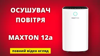 Найтіхиший Осушувач повітря Maxton 12a. Огляд ультратихого приладу