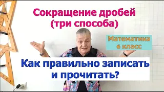 Способы сокращения дробей. Сократимая и несократимая дроби. Математика 6 класс