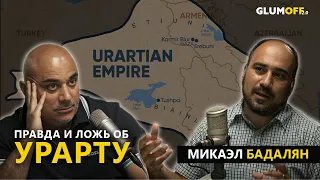 Урарту как бренд Армении. Микаэл Бадалян II GlumOFF