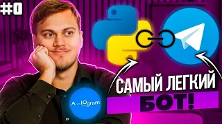 Телеграм бот на Python с нуля на aiogram