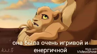 История Кабари король лев