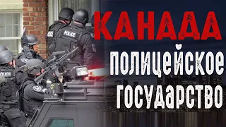 Канада становится полицейским государством