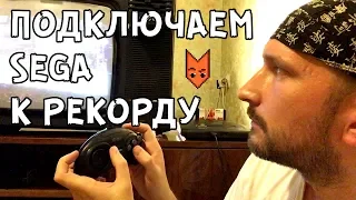 ПОДКЛЮЧАЕМ SEGA ЧЕРЕЗ АНТЕННЫЙ ВХОД К ТЕЛЕВИЗОРУ РЕКОРД