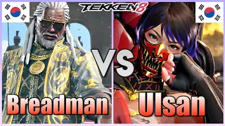 Tekken 8  ▰  Breadman (Leroy) Vs KDF Ulsan (Reina) ▰ Ranked Matches!