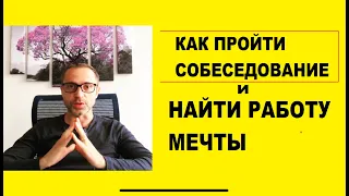 Как пройти СОБЕСЕДОВАНИЕ и найти на работу мечты. Александр Тарасов