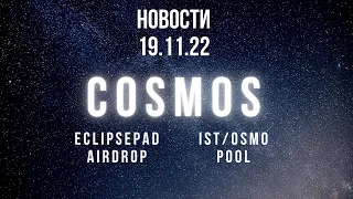 Космос новости от 19.11.22. Eclipse Pad airdrop. Новые пулы для фарминга