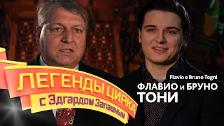 Легенды цирка с Эдгардом Запашным — Флавио и Бруно Тони