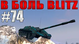 В БОЛЬ BLITZ #74 /// Имба в деле! /// WoT Blitz /// KRUPA