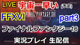 【FF16】攻略実況 ファイナルファンタジー16　part3【PS5】FINAL FANTASY XVI