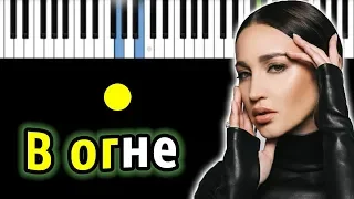 Ольга Бузова - В огне | Piano_Tutorial | Разбор | КАРАОКЕ | НОТЫ + MIDI