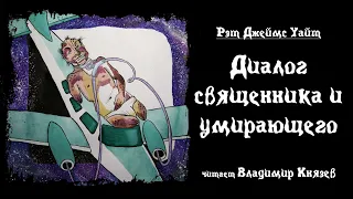 Аудиокнига: Рэт Джеймс Уайт "Диалог священника и умирающего". Читает Владимир Князев. Ужасы, хоррор