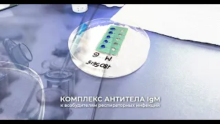 Комплекс «Антитела (IgM) к возбудителям респираторных инфекций»