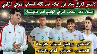 كاساس العراق يتخذ قرار صادم ضد ثلاثة المنتخب العراقي الاولمبي