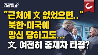 [김광일쇼] 문재인 회고록 둘러싸고 '김정은 대변인' 논란