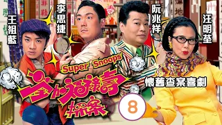 TVB 懷舊喜劇 | 荃加福祿壽探案 08/20 | 汪明荃、王祖藍、阮兆祥、李思捷、鍾嘉欣、陳茵媺 | 粵語中字 | 2011