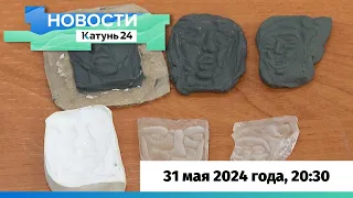 Новости Алтайского края 31 мая 2024 года, выпуск в 20:30