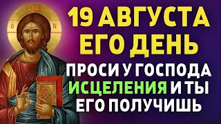 В ДЕНЬ ПРЕОБРАЖЕНИЯ ГОСПОДНЯ ПРОСИ ИСЦЕЛЕНИЯ И ТЫ ЕГО ПОЛУЧИШЬ! 19 августа - Преображение Господня