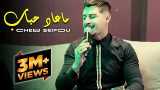 Cheb Seifou 2024 [ ما عاد أحباب ] Live ft Dirar Piko Cover ( Mortadha Ftiti )