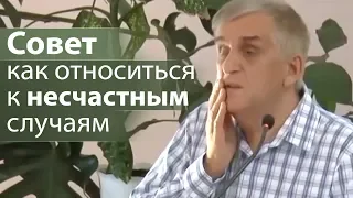 Совет как относиться к несчастным случаям - Виктор Куриленко