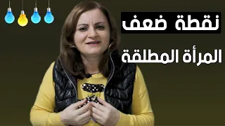 عبارة تذيب قلب المرأة المطلقة وتجعلها تعشقك فوراً