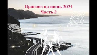 Прогноз на июнь 2024.  Часть 2