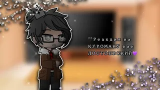 {РЕАКЦИЯ 13карт на КУРОМАКУ как ДОСТОЕВСКИЙ} ~1/8~ {13карт, БСД}