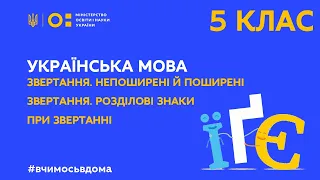 5 клас. Українська мова. Непоширені й поширені звертання. Розділові знаки при звертанні (Тиж.3:ВТ)