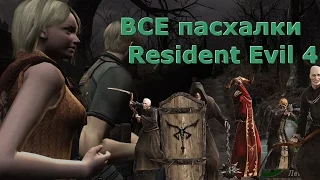 ВСЕ пасхалки Resident Evil 4