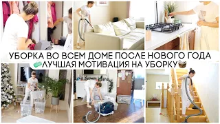 🧼УБОРКА ВО ВСЕМ ДОМЕ ПОСЛЕ НОВОГО ГОДА/ УБИРАЙ И ОРГАНИЗОВЫВАЙ ВМЕСТЕ СО МНОЙ/ МОТИВАЦИЯ НА УБОРКУ