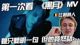 一個比利時人第一次看姜濤《黑月》的感覺 | KeungTo | Mirror | 🇧🇪【KING音樂．港音樂】