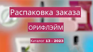 Распаковка заказа Орифлэйм.  Каталог 13-2023