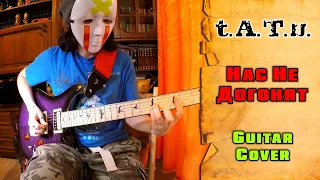 t.A.T.u. - Нас не догонят | Not Gonna Get Us | guitar cover + tab | mike KidLazy