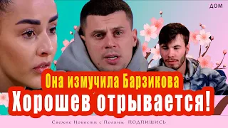 Бухынбалтэ измучила Барзикова! Хорошев отметил ДР! Адеев обворовал Лопскую!