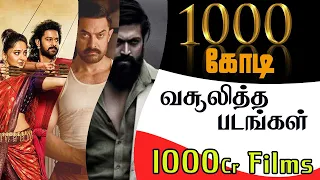 ஆயிரம் கோடி வசூலித்த இந்திய படங்கள்|1000 crore Grossing Indian Movies #1000 cr movies