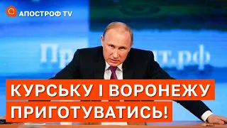 Курську і Воронежу приготуватись: нові погрози путіна ❗ Удари по центу Донецька / КОЧЕТКОВ