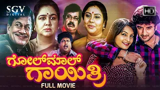 Golmal Gayathri | Kannada Full Comedy Movie | Ananthnag | Urvashi | Ramakrishna | Thara