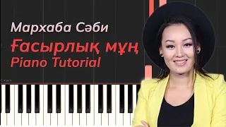 Мархаба Сәби - Ғасырлық мұң (Дождь Батырхан Шукенов) ПИАНИНО /НОТЫ / РАЗБОР