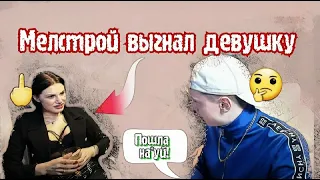 Мелстрой выгнал девушку со стрима🔥Почему?