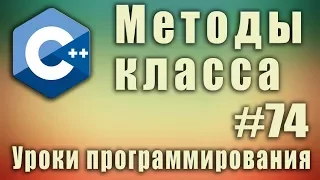 Методы класса. Что такое методы в программировании. Вызов метода класса. Функции. C++ Урок #74