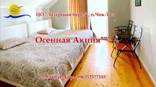 Осенняя Акция!!! Отдых в ЦО " Лазурный берег" в п. Чок-Тал на Иссык-Куле!!!