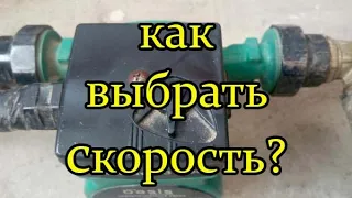 На какой скорости должен работать циркуляционный насос.