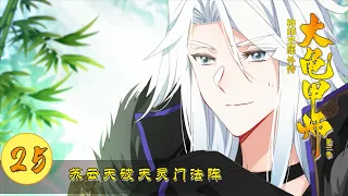 [The Legend of the Throne of Divine Seals] The first season, episode 25, the magic circle