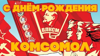 С ДНЕМ РОЖДЕНИЯ КОМСОМОЛ! МОЛОДЕЖНЫЕ СОВЕТСКИЕ ПЕСНИ.