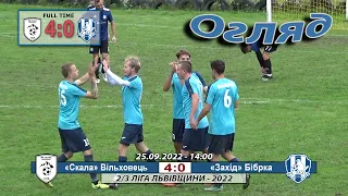 «Скала» Вільховець - «Захід» Бібрка 4:0 (0:0). Огляд. 2/3 ліги Львівщини '22. 6 тур - 25.09.2022