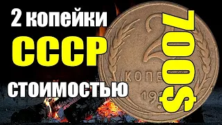 2 копейки СССР стоимостью 700$