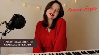 Луч Солнца Золотого(COVER) - Камилла Вензель