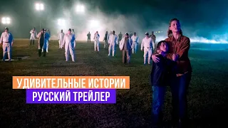 Удивительные истории - 1 сезон - Русский трейлер - 2020