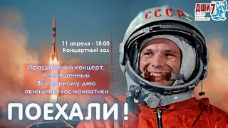 "Поехали" - Праздничный концерт, посвящённый Дню космонавтики
